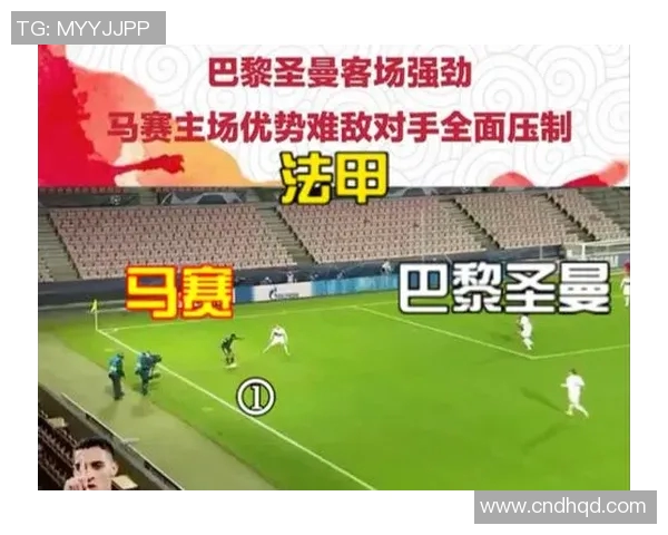 巴黎圣尔曼与马赛的激烈对决揭示法甲争冠新局势